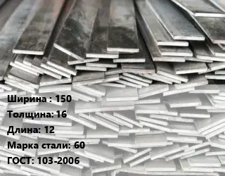 Полоса стальная 150х16 L=12 Сталь: 60 ГОСТ: 103-2006